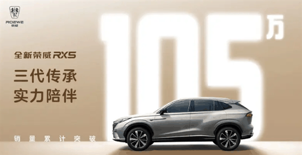 荣威RX5系列累计销量突破105万辆：现款售价9.99-15.59万元