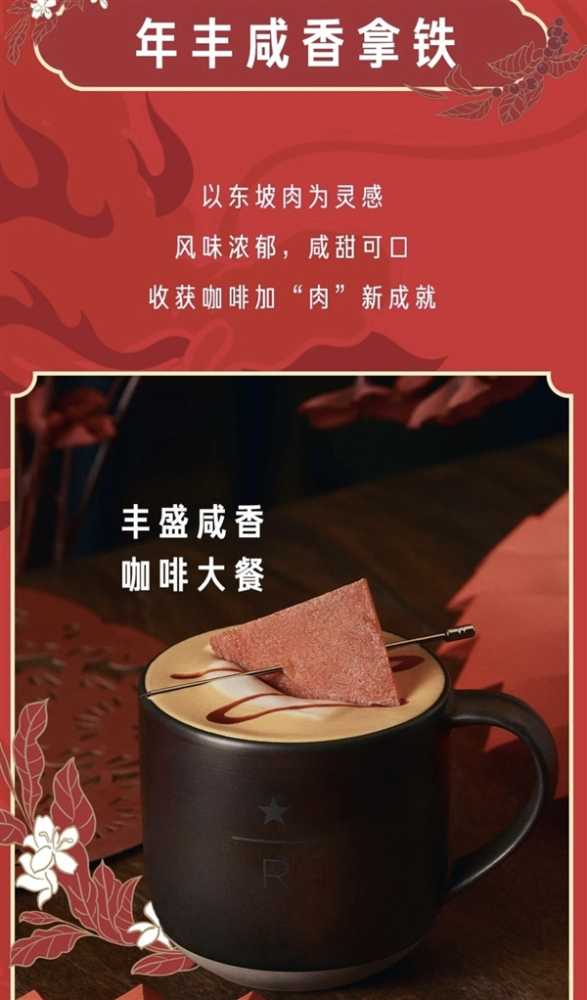 星巴克推出龙年限定年丰咸香拿铁:68元 红烧肉风味插图1 星巴克推出龙年限定年丰咸香拿铁:68元 红烧肉风味