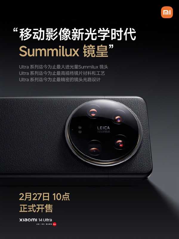 6499元起！小米14 Ultra将于2月27日10点首发开售