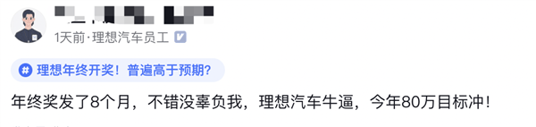 理想被曝发8个月年终奖!李想:学习华为好榜样插图 理想被曝发8个月年终奖!李想:学习华为好榜样