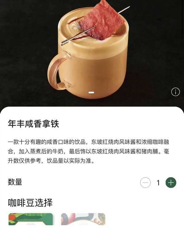 星巴克推出龙年限定年丰咸香拿铁:68元 红烧肉风味插图 星巴克推出龙年限定年丰咸香拿铁:68元 红烧肉风味
