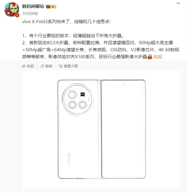 迄今为止最轻薄大折叠手机!vivo X Fold3系列线稿首次曝光插图1 迄今为止最轻薄大折叠手机!vivo X Fold3系列线稿首次曝光