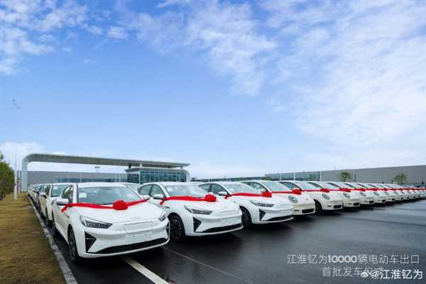 又一国产品牌走向世界:江淮钇为1万辆电动汽车发往中南美等地区插图1 又一国产品牌走向世界:江淮钇为1万辆电动汽车发往中南美等地区
