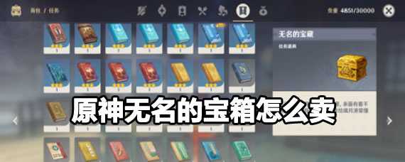 原神三个无名宝箱可以卖给谁
