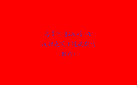 恶灵附身2攻略(全流程通关+隐藏剧情解析)