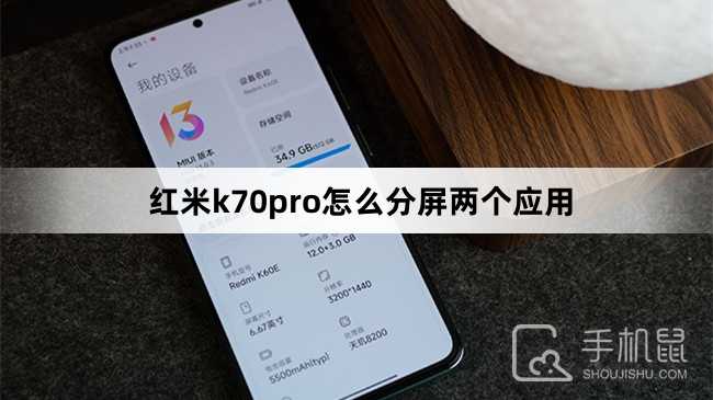 红米k70pro怎么分屏两个应用?红米k70pro分屏两个应用方法