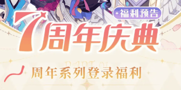 崩坏3七周年庆在什么时候 崩坏3七周年庆时间