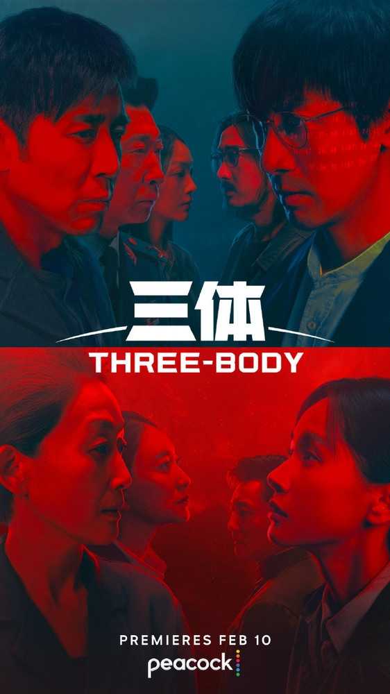 赶在网飞前上映！国产影视剧《三体》在美春节上线