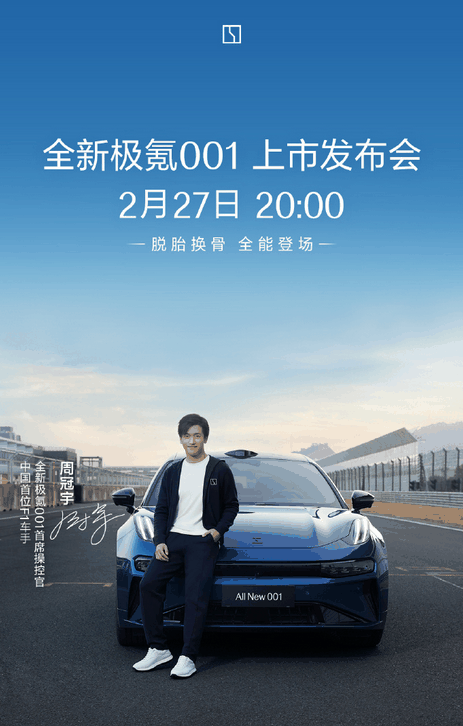 全新极氪001上市定档:中国首位F1车手周冠宇出任首席操控官插图 全新极氪001上市定档:中国首位F1车手周冠宇出任首席操控官