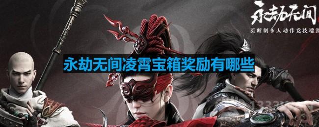 永劫无间凌霄宝箱有什么奖励-凌霄宝箱有价值皮肤一览