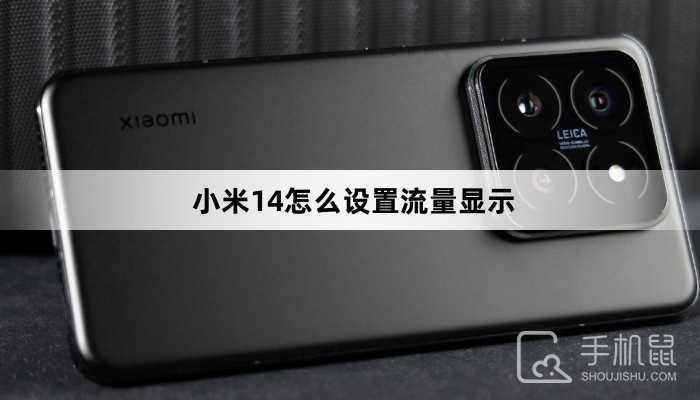 小米14怎么设置流量显示？