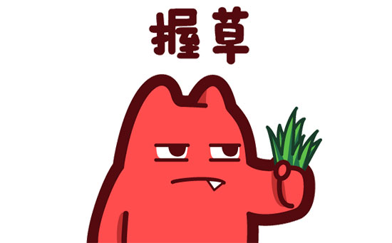 握草是什么意思是不是脏话（附：一只手握草的图片）