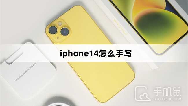 iphone14怎么手写?iphone14手写方法