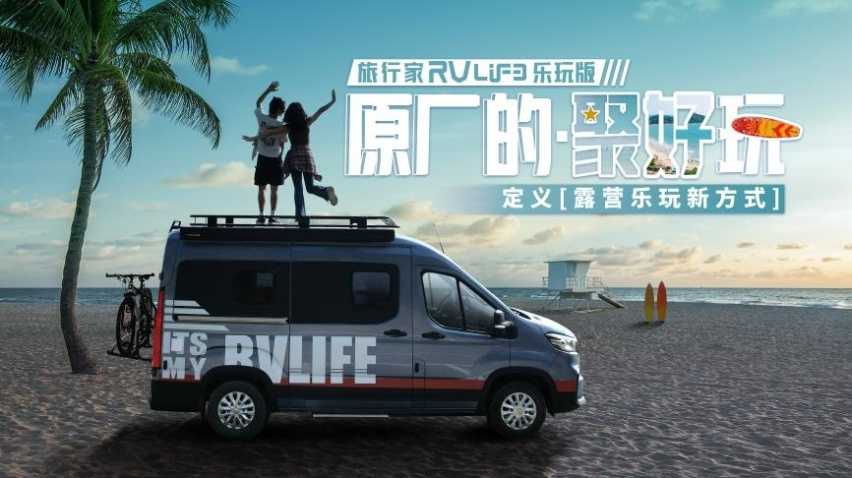 上汽大通MAXUS原厂房车旅行家RVLIFE 乐玩版正式预售插图