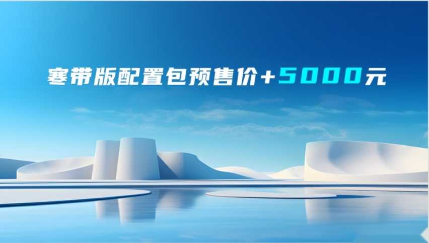 零下30℃易启动，全新悍途、全新T8PRO寒带版无惧严寒