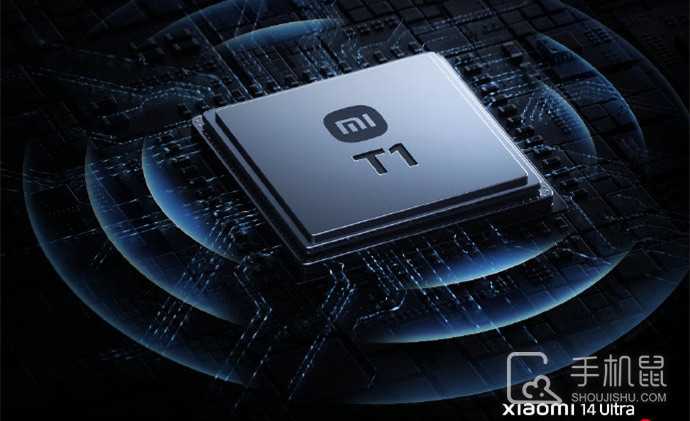 小米14Ultra澎湃T1芯片有什么作用?小米14Ultra澎湃T1芯片是干嘛的插图 小米 14 Ultra澎湃T1芯片有什么作用?