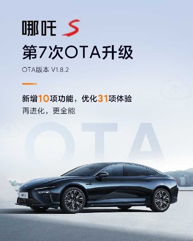 NNP上车 哪吒S再放OTA大招