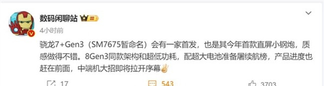 骁龙7+Gen3相当于天玑几？