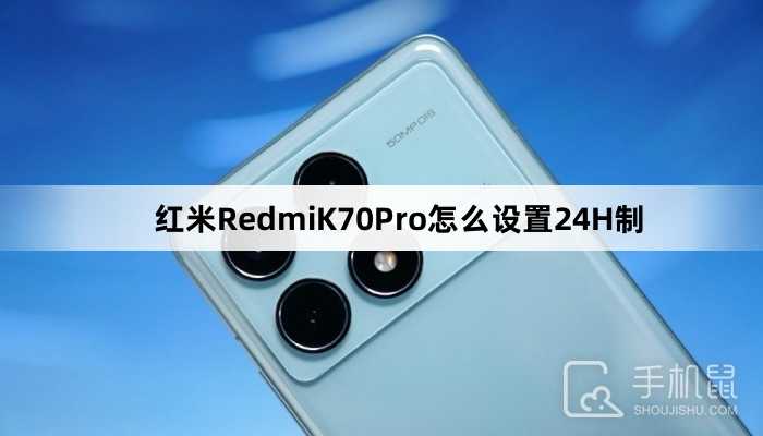 红米RedmiK70Pro怎么设置24H制？