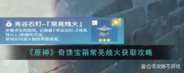 原神奇馈宝箱常亮烛火获取攻略