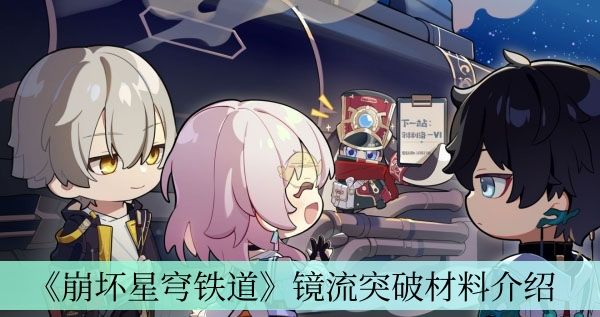 崩坏星穹铁道镜流突破材料一览-镜流突破材料清单