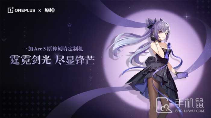 原神启动!一加Ace 3原神刻晴定制机将于下周发布插图 原神启动!一加Ace 3原神刻晴定制机将于下周发布