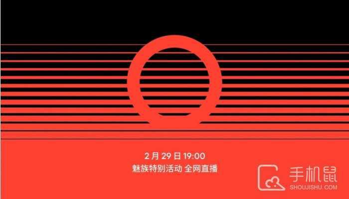 魅族21 Pro来了？魅族官宣2月29日全网直播特别活动