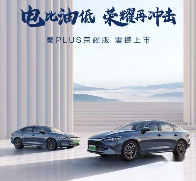 开年就放大招?秦PLUS、驱逐舰05荣耀版上市,关键只卖7.98万起插图7 开年就放大招?秦PLUS、驱逐舰05荣耀版上市,关键只卖7.98万起