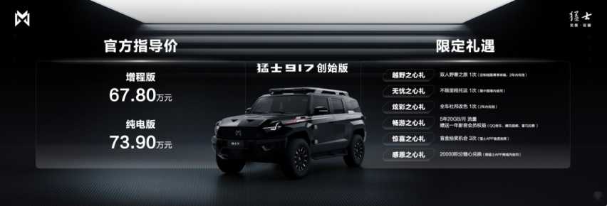 猛士917硬核上市，起售价63.77万元