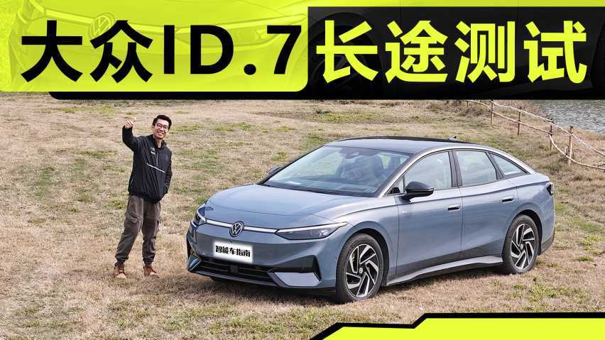 不是所有电车都能诗和远方，但大众ID.7可以｜智能车指南