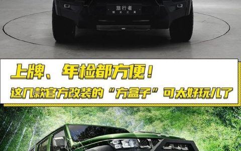 上牌、年检都方便！这几款官方改装“方盒子车”真香