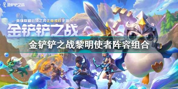 金铲铲之战黎明使者阵容怎么搭配 金铲铲之战铁骑贾克斯阵容羁绊装备选择