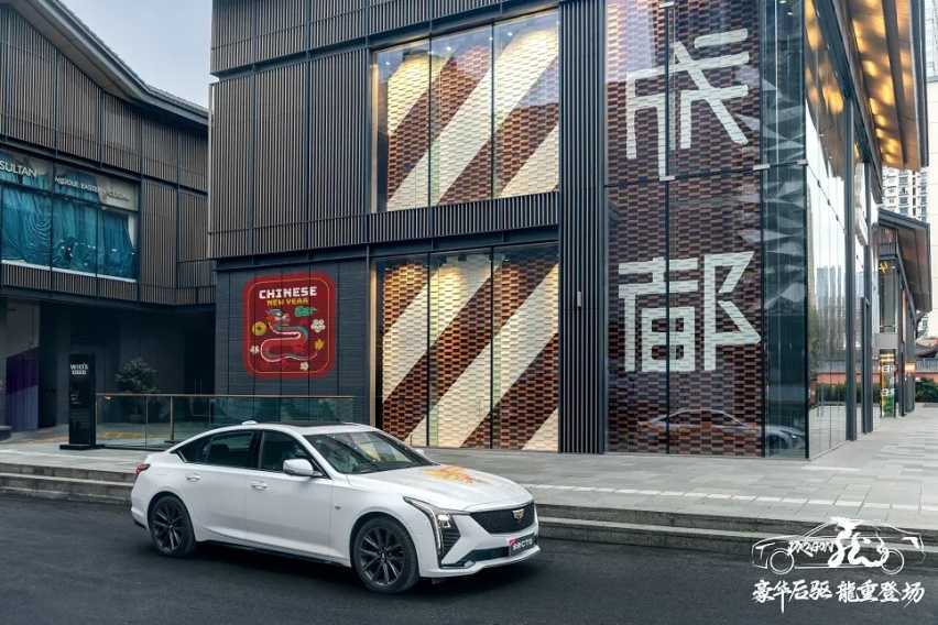 “豪华后驱 龍重登场”全新CT5快闪巡游成都站插图2 “豪华后驱 龍重登场”全新CT5快闪巡游成都站