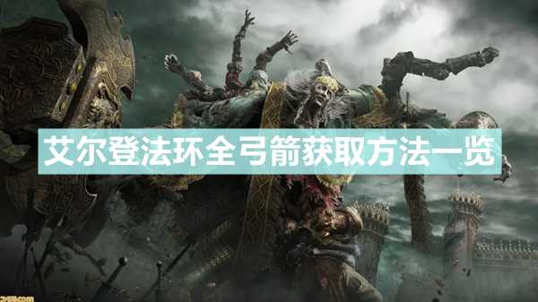 《艾尔登法环》弓箭怎么获得 全弓箭获得方法一览