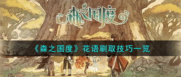 森之国度花语怎么刷-森之国度花语速刷技巧介绍