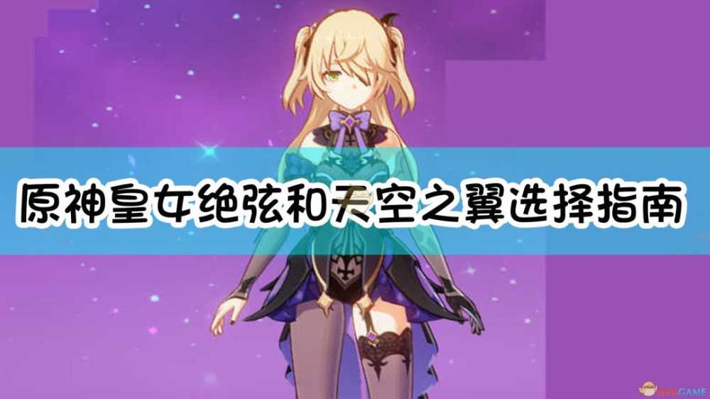 原神菲谢尔圣遗物教学（圣遗物及武器如何搭配？）