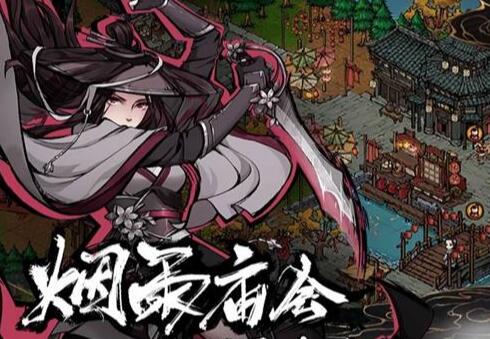 烟雨江湖孽缘孤煞任务攻略-烟雨江湖孽缘孤煞任务图文攻略