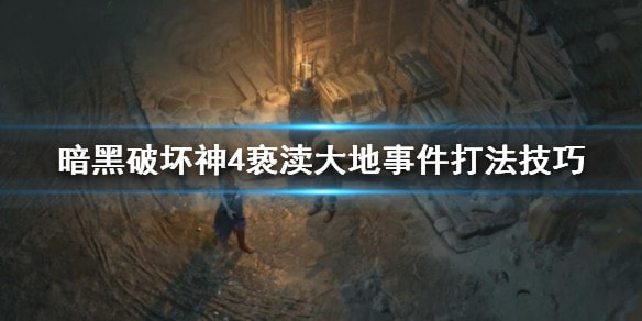暗黑破坏神4亵渎大地怎么打 亵渎大地打法详解