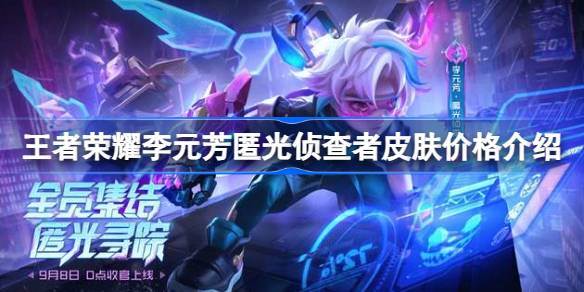 王者荣耀李元芳匿光侦查者多少钱 王者荣耀李元芳匿光侦查者皮肤价格介绍