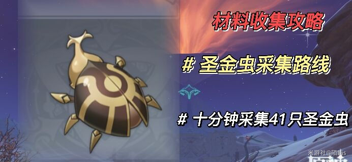 原神圣金虫分布图位置在哪-79个圣金虫采集路线汇总