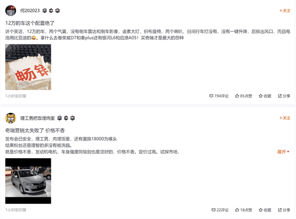 被网友吐槽“低配高价”!奇瑞风云A8销量爆冷:单周不足200台插图2 被网友吐槽“低配高价”!奇瑞风云A8销量爆冷:单周不足200台