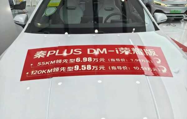 比亚迪杀疯了！曝秦PLUS DM-i荣耀版再降1万 起售6.98万元