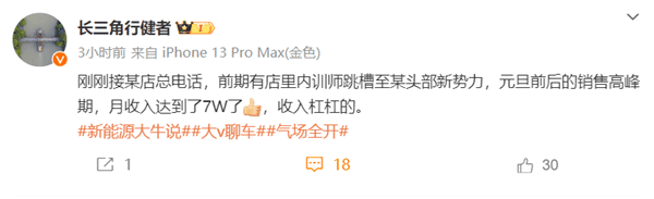 博主曝有头部新势力销售月入7万元 网友:一月工资能抵我一年了插图 博主曝有头部新势力销售月入7万元 网友:一月工资能抵我一年了