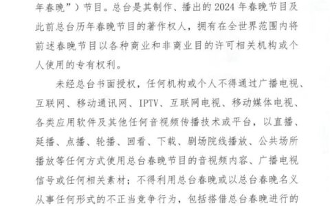 央视发布春晚版权保护声明：未经授权 任何机构、个人不得传播节目内容
