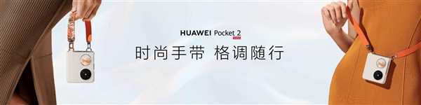 首创玄武水滴铰链！华为Pocket 2实现“一生平整”：3年后几乎无折痕