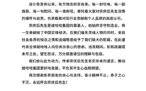娃哈哈发布感谢信：会传承宗庆后遗志 赤子之心不灭