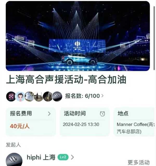 上海车主组织声援高合汽车活动：报名费40元/人
