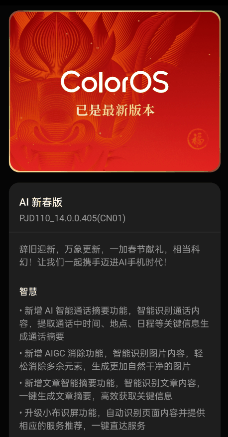 上百项AI功能来了！ColorOS AI新春版发布：OPPO、一加升级机型出炉