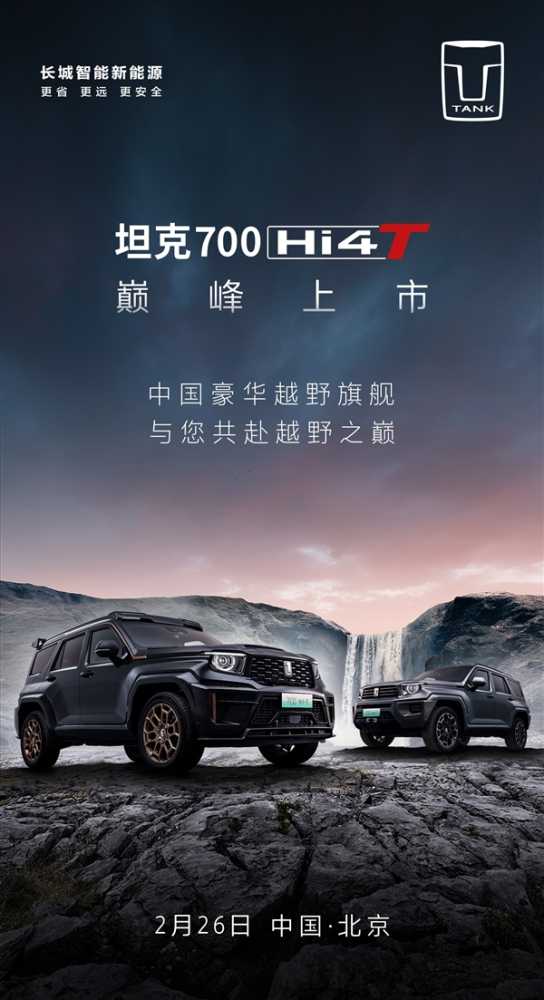 预售46.8万起 坦克700Hi4-T上市定档:国内首搭3.0T V6插混插图 预售46.8万起 坦克700Hi4-T上市定档:国内首搭3.0T V6插混