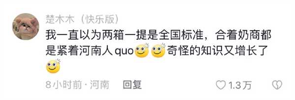 只有河南的牛奶是两箱一提引热议 全国网友围观:人生第一次见 开眼了插图8 只有河南的牛奶是两箱一提引热议 全国网友围观:人生第一次见 开眼了